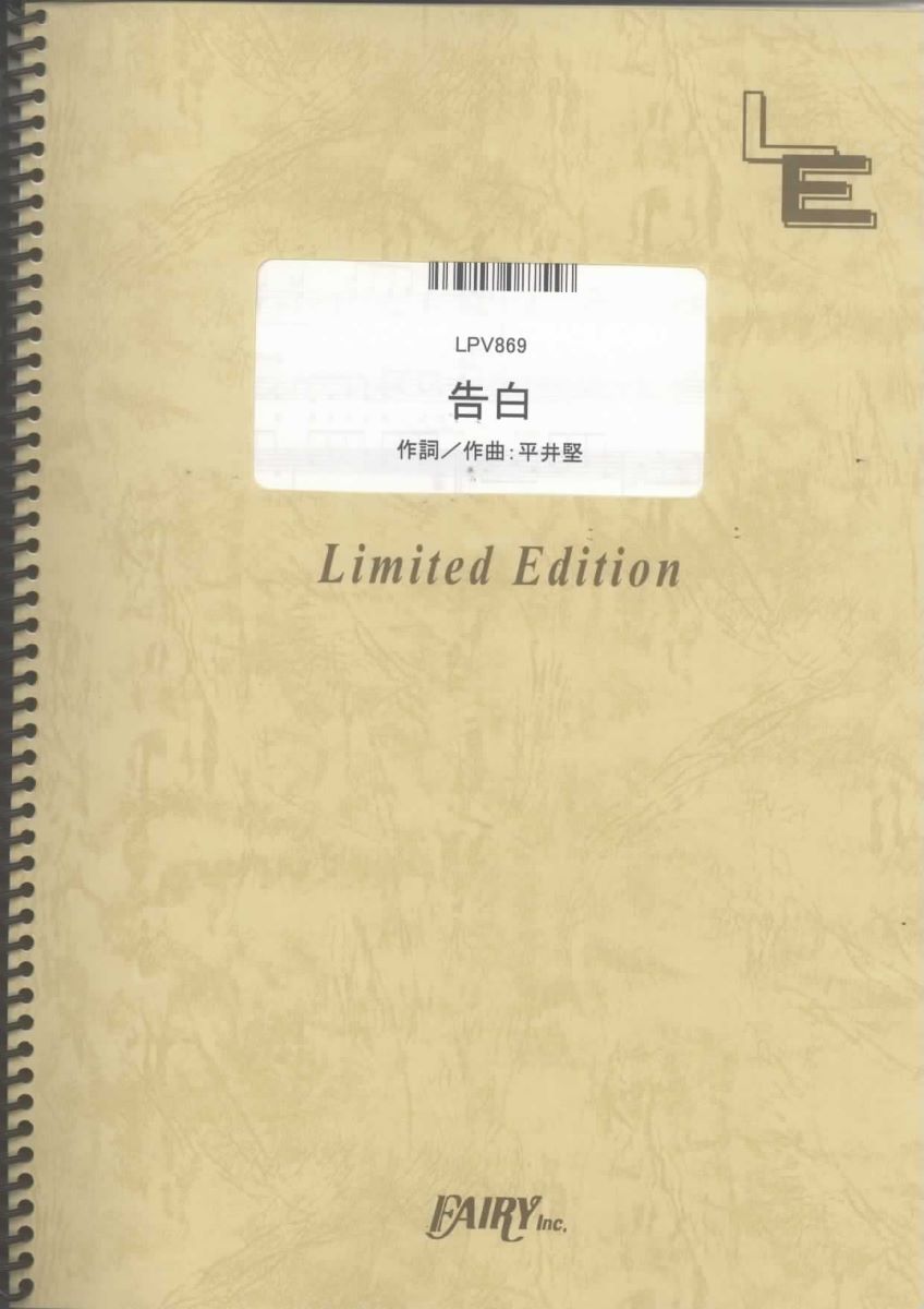 楽譜 LPV869 告白／平井堅 ／ フェアリーオンデマンド