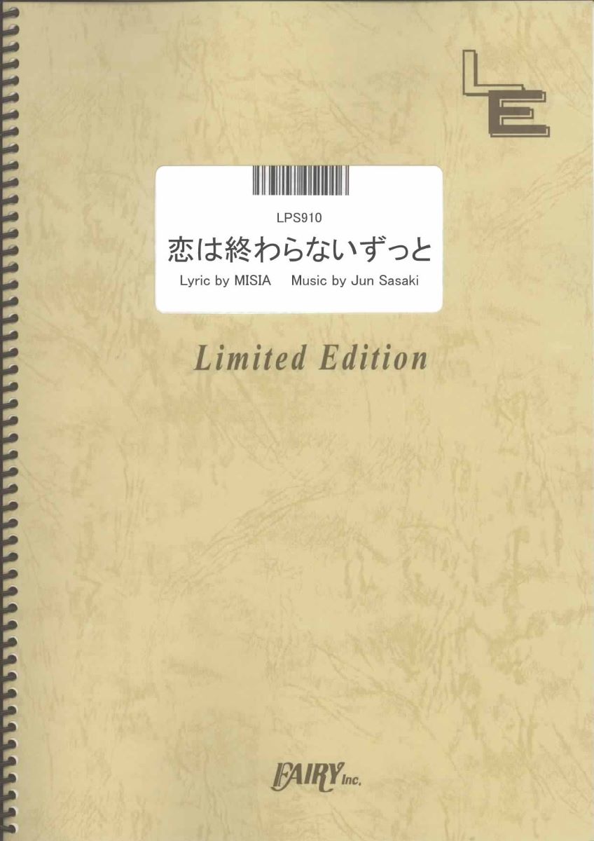 楽譜 LPS910 恋は終わらないずっと／MISIA ／ フェアリーオンデマンド