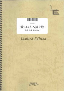 楽譜 LPS911 ピアノソロ 愛しい人へ捧ぐ歌/桑田佳祐 / フェアリーオンデマンド