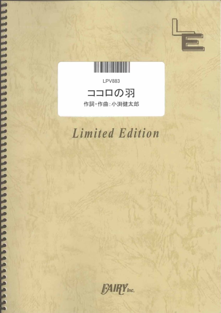 ポピュラーピアノピース【詳細情報】・ISBNコード：9784777670413・JANコード：4533248088425【収録曲】・LPV883 ココロの羽／コブクロ※収録順は、掲載順と異なる場合がございます。【島村管理コード：15120230802】