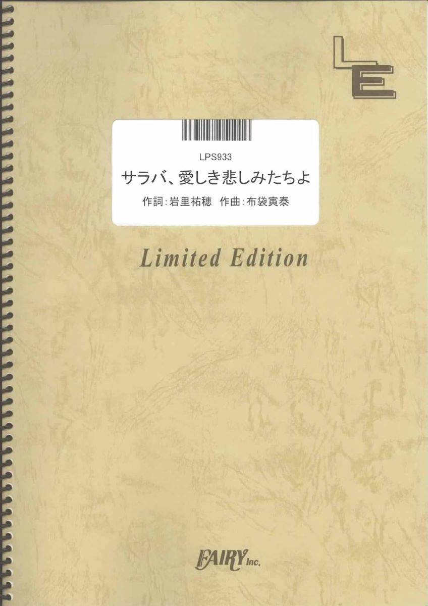 ポピュラーピアノピース【詳細情報】・ISBNコード：9784777661039・JANコード：4533248089217【収録曲】・LPS933 サラバ、愛しき悲しみたちよ／ももいろクローバーZ※収録順は、掲載順と異なる場合がございます。【島村管理コード：15120230802】