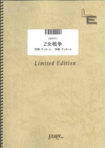 楽譜 LBS1417 Z女戦争／ももいろクローバーZ ／ フェアリーオンデマンド