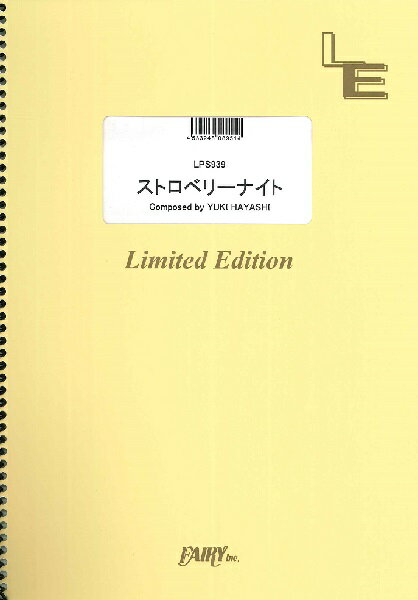 楽譜 LPS939 ストロベリーナイト／林ゆうき ／ フェアリーオンデマンド