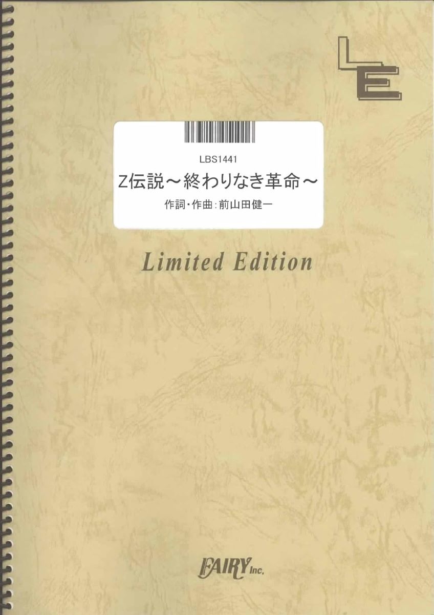 バンドピース【詳細情報】・ISBNコード：9784777634927・JANコード：4533248089675【収録曲】・LBS1441 Z伝説 〜終わりなき革命〜／ももいろクローバーZ※収録順は、掲載順と異なる場合がございます。【島村管理コード：15120230802】