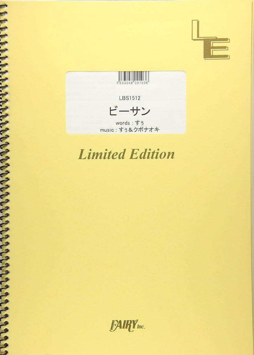 楽譜 LBS1512 バンドスコア ビーサン／Silent Siren ／ フェアリーオンデマンド