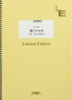 楽譜 LBS1530 輝くサラダ／さよなら、また今度ね ／ フェアリーオンデマンド
