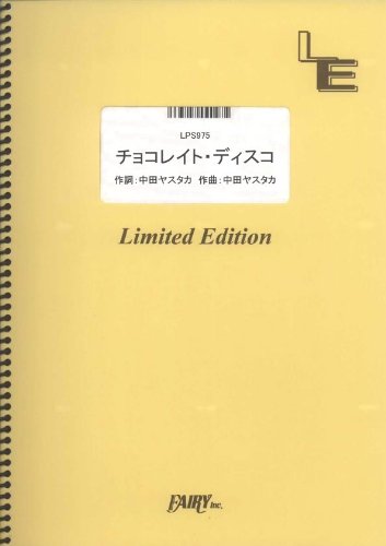 楽譜 LPS975 チョコレイト・ディスコ／Perfume ／ フェアリーオンデマンド