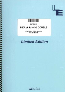 楽譜 LLPS0413 ピアノソロ PIKA★★NCHI DOUBLE/嵐 / フェアリーオンデマンド