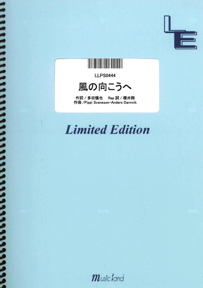 ポピュラーピアノピース【詳細情報】・ISBNコード：9784777683819・JANコード：4533248092736【収録曲】・LLPS0444 風の向こうへ／嵐※収録順は、掲載順と異なる場合がございます。【島村管理コード：15120230802】