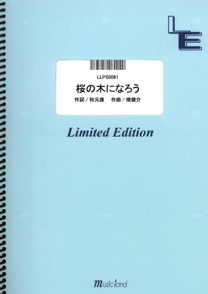 ポピュラーピアノピース【詳細情報】・ISBNコード：9784777680450・JANコード：4533248093337【収録曲】・LLPS0081 桜の木になろう／AKB48※収録順は、掲載順と異なる場合がございます。【島村管理コード：15120230802】