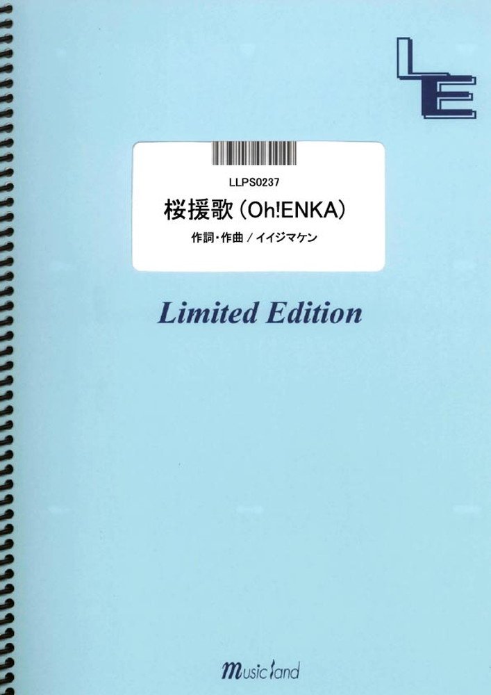 楽譜 LLPS0237 桜援歌（Oh！ENKA）／関ジャニ∞ ／ フェアリーオンデマンド