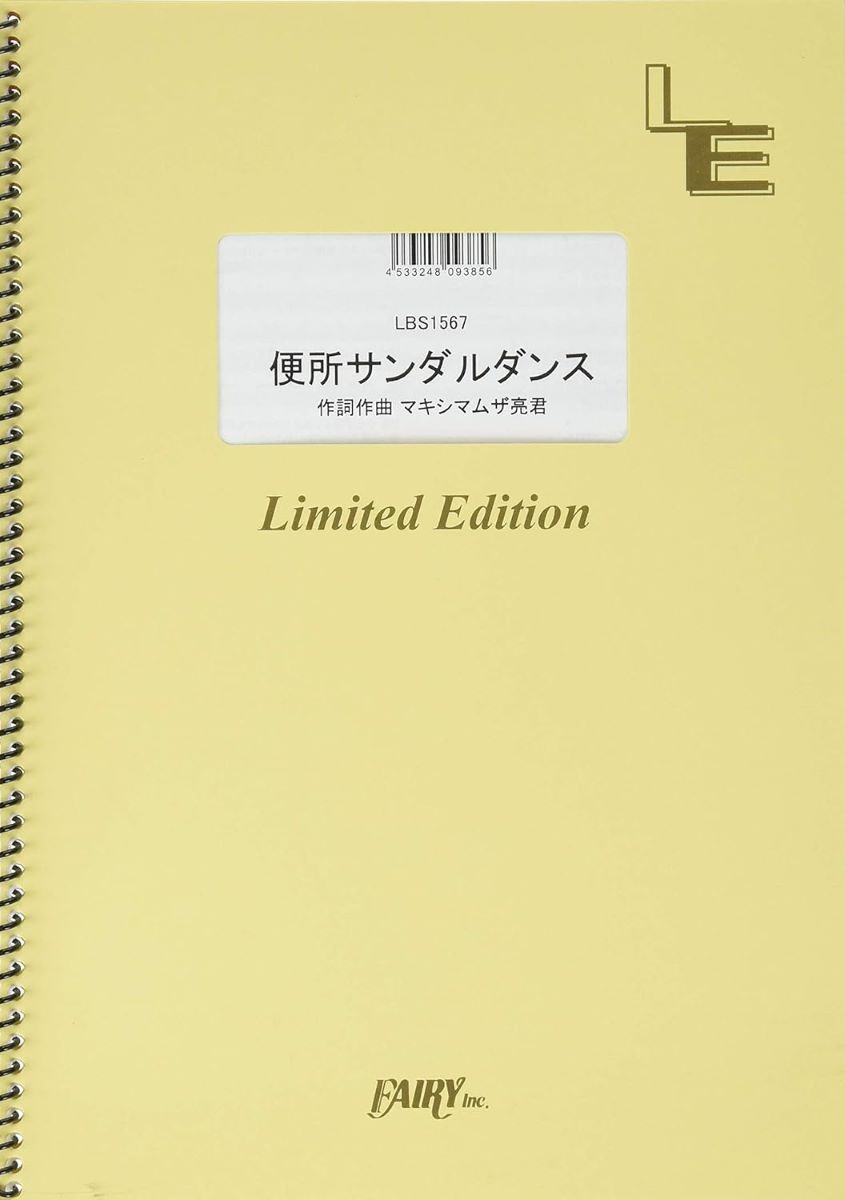 楽譜 LBS1567 便所サンダルダンス／マキシマム ザ ホルモン ／ フェアリーオンデマンド