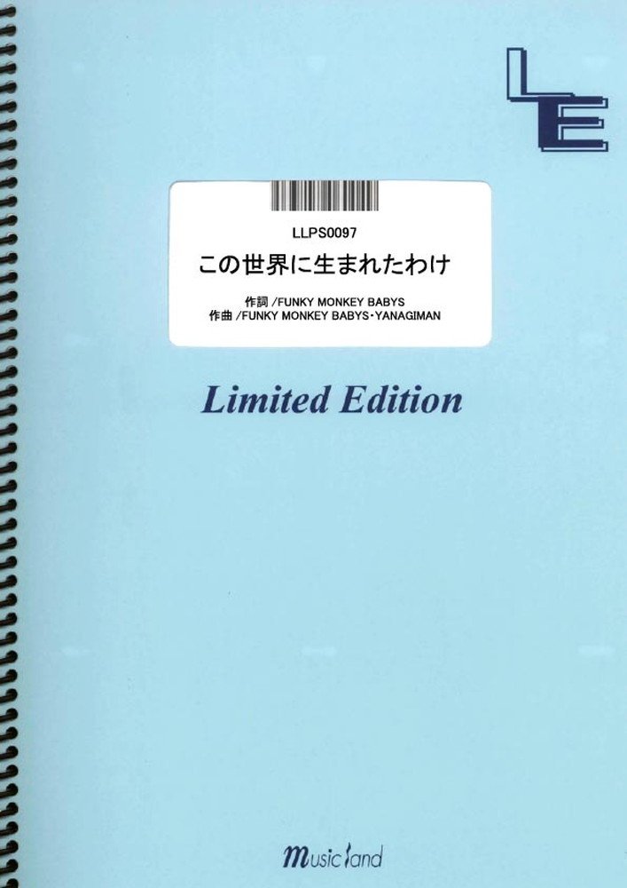 楽譜 LLPS0097 この世界に生まれたわけ／FUNKY MONKEY BABYS ／ フェアリーオンデマンド