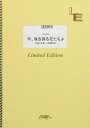 楽譜 LGV228 今、咲き誇る花たちよ／コブクロ ／ フェアリーオンデマンド