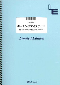 楽譜 LLPS0582 ピアノソロ キッチンはマイステージ/福原遥 / フェアリーオンデマンド