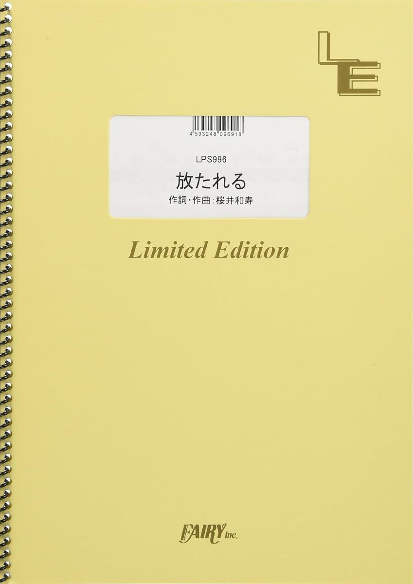 楽譜 LPS996 放たれる／Mr．Children ／ フェアリーオンデマンド