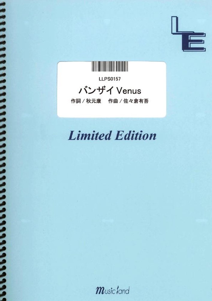 楽譜 LLPS0157 バンザイVenus／SKE48 ／ フェアリーオンデマンド