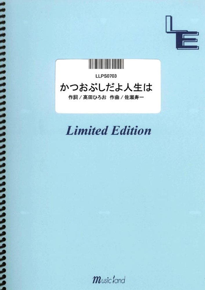 楽譜 LLPS0703 かつおぶしだよ人生は／加藤清史郎 ／ フェアリーオンデマンド