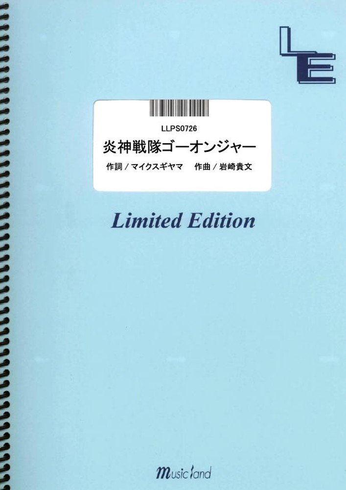 楽譜 LLPS0726 炎神戦隊ゴーオンジャー／高橋秀幸（Project.R） ／ フェアリーオンデマンド