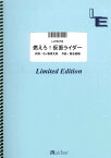 楽譜 LLPS0752 燃えろ！仮面ライダー／水木一郎・こおろぎ’73 ／ フェアリーオンデマンド