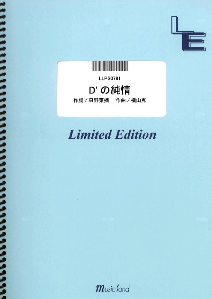 ポピュラーピアノピース【詳細情報】・ISBNコード：9784777685721・JANコード：4533248099308【収録曲】・LLPS0781 Dの純情／ももいろクローバーZ※収録順は、掲載順と異なる場合がございます。【島村管理コード：15120230802】