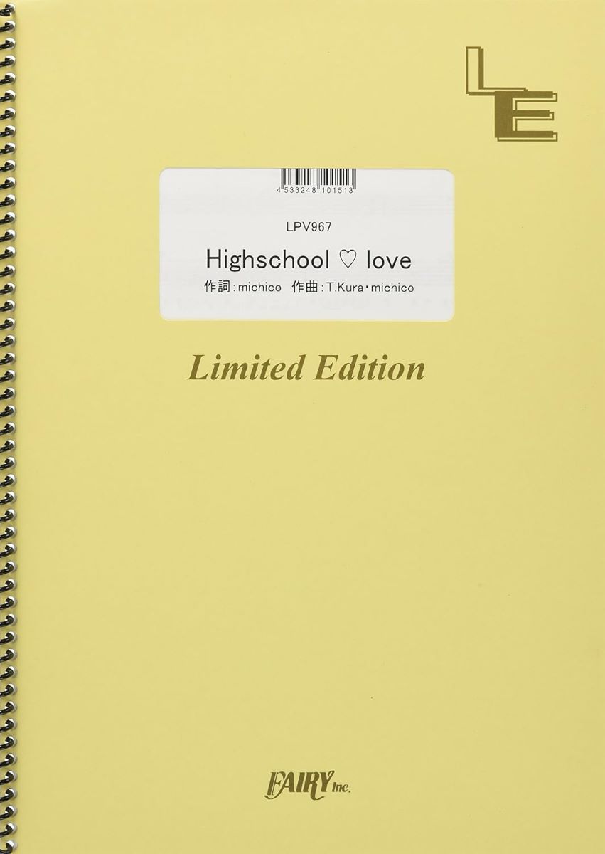 楽譜 LPV967 Highschool love／E－girls ／ フェアリーオンデマンド
