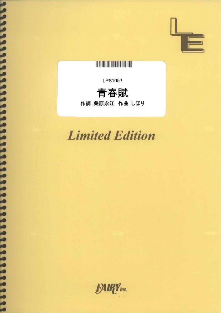 ポピュラーピアノピース【詳細情報】・ISBNコード：9784777675272・JANコード：4533248103197【収録曲】・LPS1057 青春賦／ももいろクローバーZ※収録順は、掲載順と異なる場合がございます。【島村管理コード：15120230802】