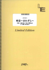 楽譜 LPV1011 ピアノ&ヴォーカル 希空〜まれぞら〜/澤野弘之 / フェアリーオンデマンド