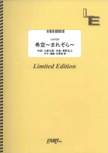 楽譜 LGV252 ギター&ヴォーカル 希空〜まれぞら〜/澤野弘之 / フェアリーオンデマンド