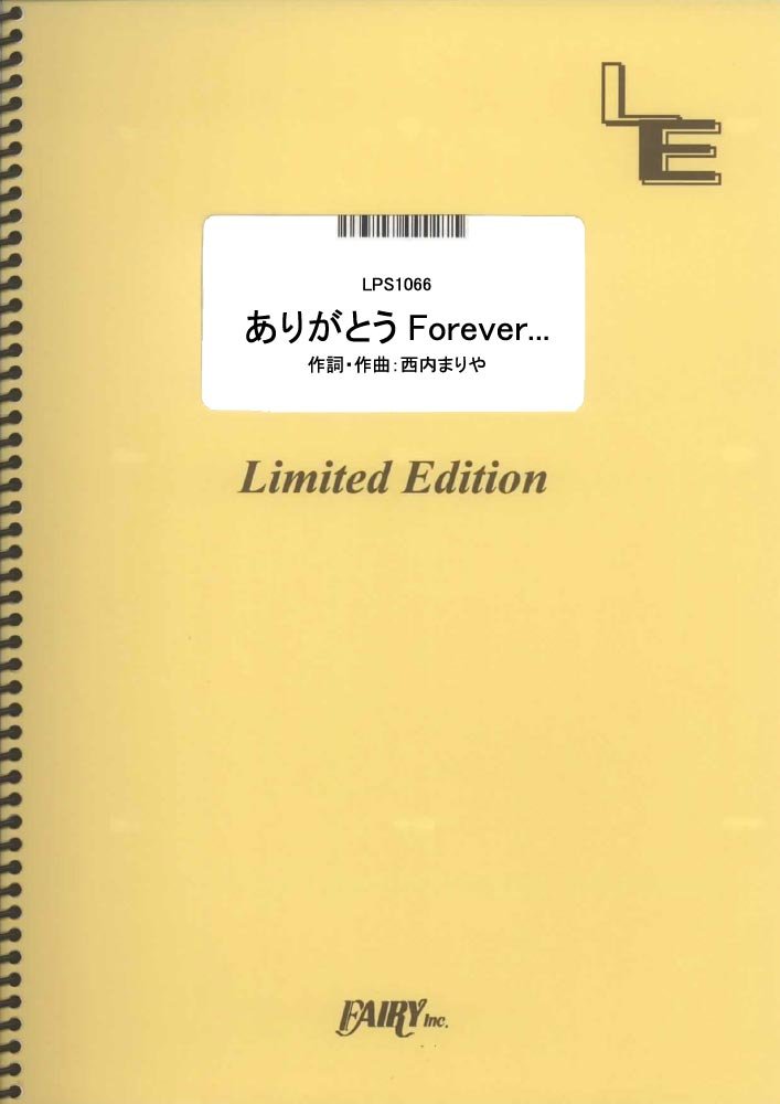 楽譜 LPS1066 ありがとうForever・・・／西内まりや ／ フェアリーオンデマンド