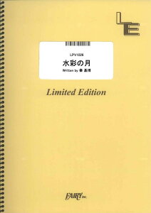 楽譜 LPV1026 水彩の月／秦基博 ／ フェアリーオンデマンド