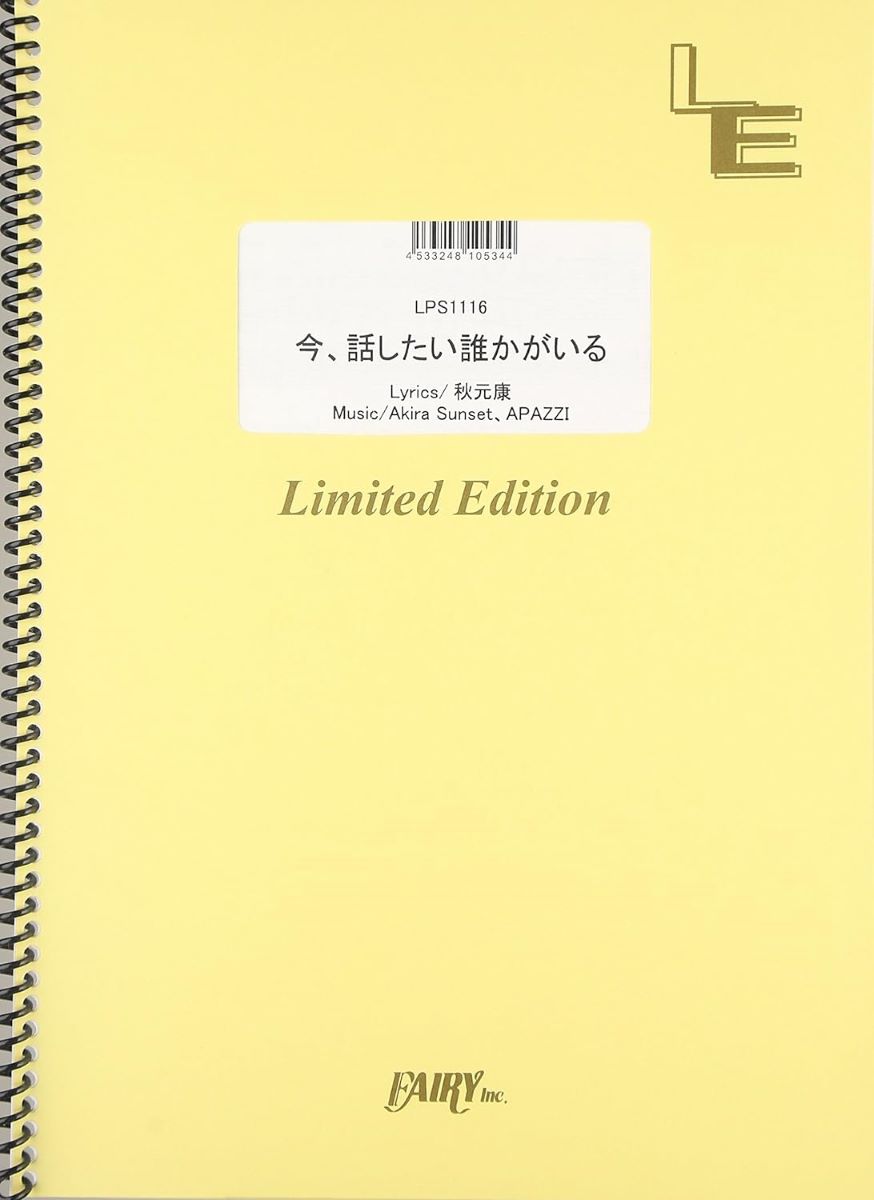 ポピュラーピアノピース【詳細情報】・ISBNコード：9784777677535・JANコード：4533248105344【収録曲】・LPS1116 今、話したい誰かがいる／乃木坂46※収録順は、掲載順と異なる場合がございます。【島村管理コード：15120230923】