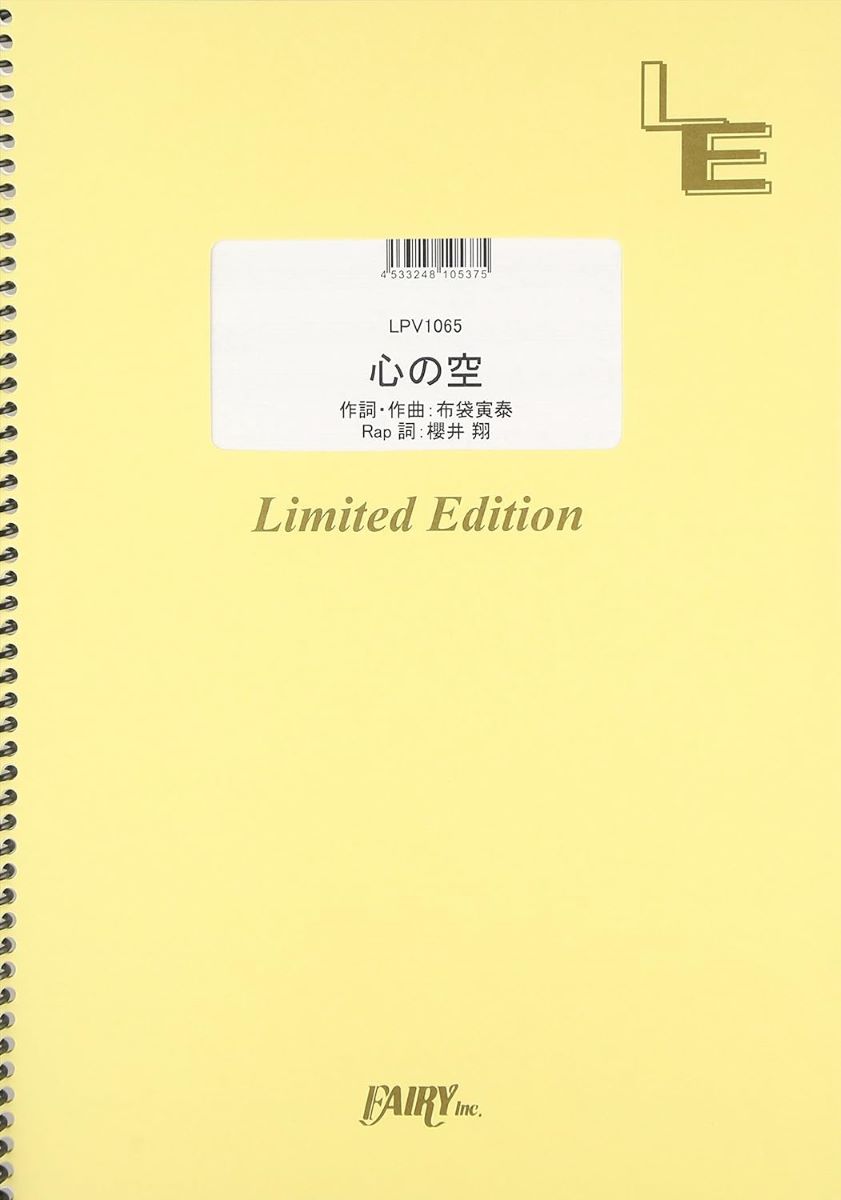 楽譜 LPV1065 ピアノ＆ヴォーカル 心の空／嵐 ／ フェアリーオンデマンド