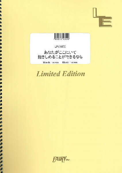 楽譜 LPV1070 ピアノ&ヴォーカル あなたがここにいて抱きしめることができるなら/miwa / フェアリーオンデマンド