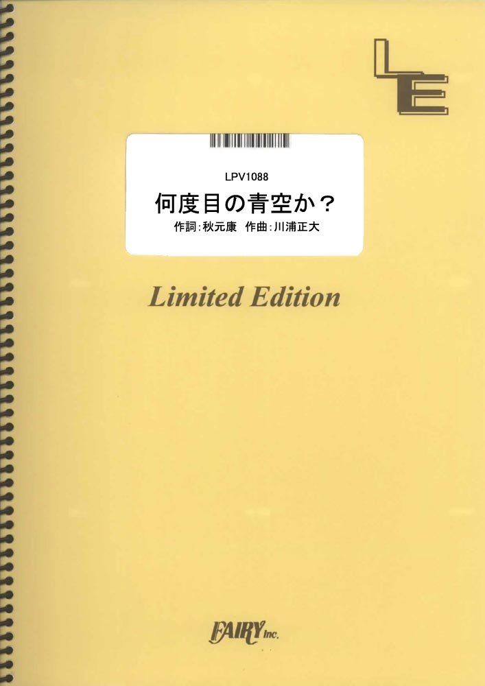 ポピュラーピアノピース【詳細情報】・ISBNコード：9784777678457・JANコード：4533248106266【収録曲】・LPV1088 何度目の青空か？／乃木坂46※収録順は、掲載順と異なる場合がございます。【島村管理コード：15120230923】