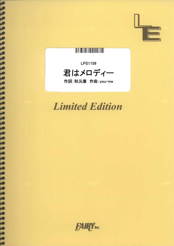 ポピュラーピアノピース【詳細情報】・ISBNコード：9784777678778・JANコード：4533248106587【収録曲】・LPS1159 君はメロディー／AKB48※収録順は、掲載順と異なる場合がございます。【島村管理コード：15120230923】