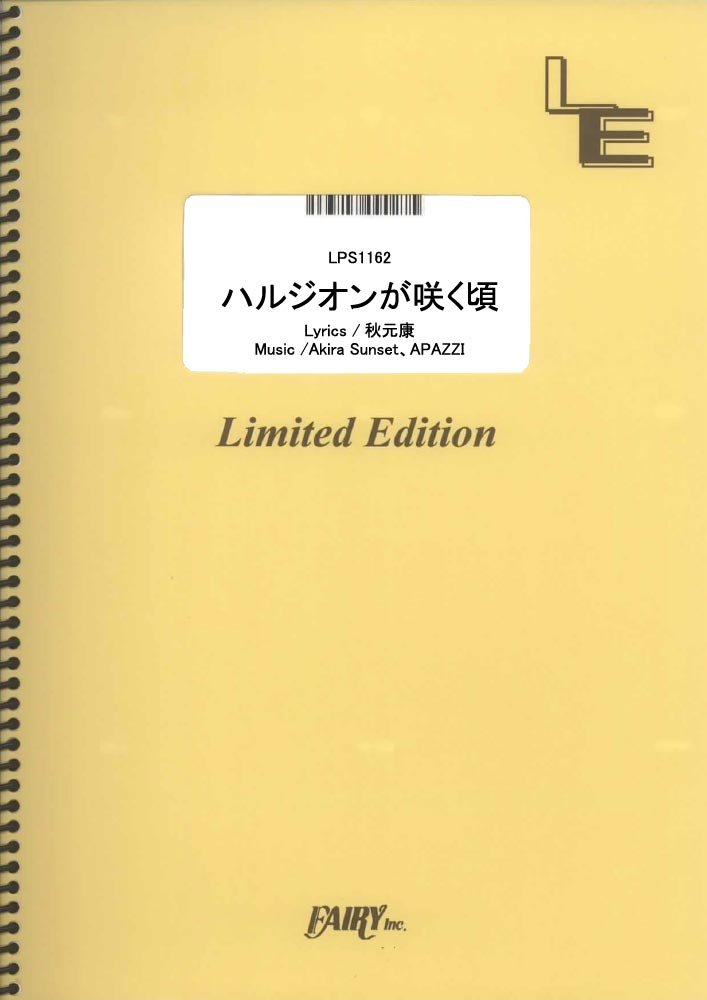 ポピュラーピアノピース【詳細情報】・ISBNコード：9784777678839・JANコード：4533248106648【収録曲】・LPS1162 ハルジオンが咲く頃／乃木坂46※収録順は、掲載順と異なる場合がございます。【島村管理コード：15120230923】