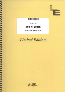 楽譜 LPS1171 ピアノソロ 真夏の通り雨/宇多田ヒカル / フェアリーオンデマンド