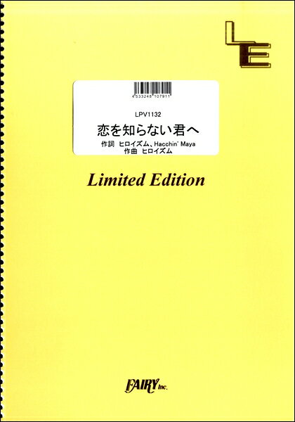 楽譜 LPV1132 ピアノ＆ヴォーカル 恋を知らない君へ／NEWS ／ フェアリーオンデマンド