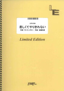楽譜 LPS1236 ピアノソロ 悲しくてやりきれない/コトリンゴ / フェアリーオンデマンド