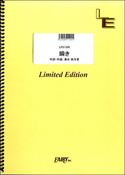 楽譜 LPS1350 瞬き／back number ／ フェアリーオンデマンド