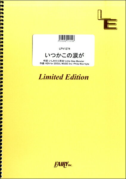 楽譜 LPV1274 いつかこの涙が／Little Glee Monster ／ フェアリーオンデマンド