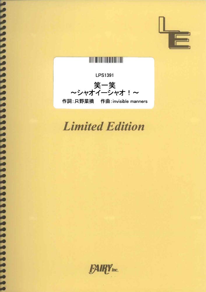 ポピュラーピアノピース【詳細情報】・ISBNコード：9784777693443・JANコード：4533248114391【収録曲】・LPS1391 笑一笑 〜シャオイーシャオ！〜／ももいろクローバーZ※収録順は、掲載順と異なる場合がございます。【島村管理コード：15120230923】