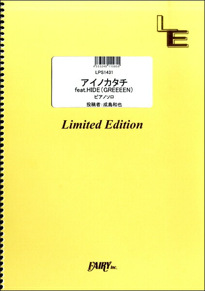 楽譜 LPS1431 アイノカタチfeat．HIDE（GREEEEN） ピアノソロ／MISIA ／ フェアリーオンデマンド