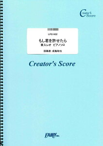 楽譜 LPS1432 ピアノソロ もし君を許せたら/家入レオ ピアノソロ/家入レオ / フェアリーオンデマンド