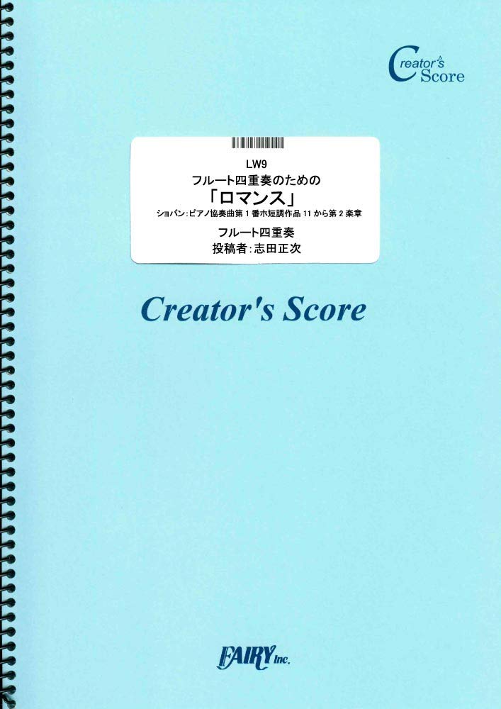 楽譜 LW9 フルート四重奏のための「ロマンス」ショパン:ピアノ協奏曲第1番ホ短調作品11から第2楽章／ショパン（C ／ フェアリーオンデマンド