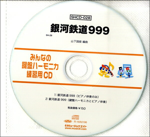 SHCD028 SHみんなの鍵盤ハーモニカ・練習用CD－028 銀河鉄道999 ／ ミュージックエイト