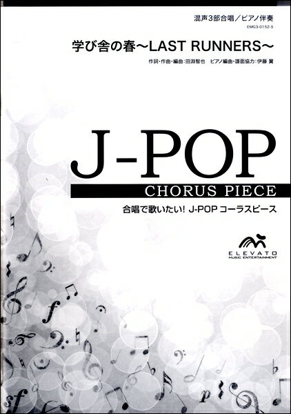 楽譜 J－POPコーラスピース 混声3部合唱（ソプラノ・アルト・男声）／ピアノ伴奏 学び舎の春～LAST RUNNERS～ ／ ウィンズスコア