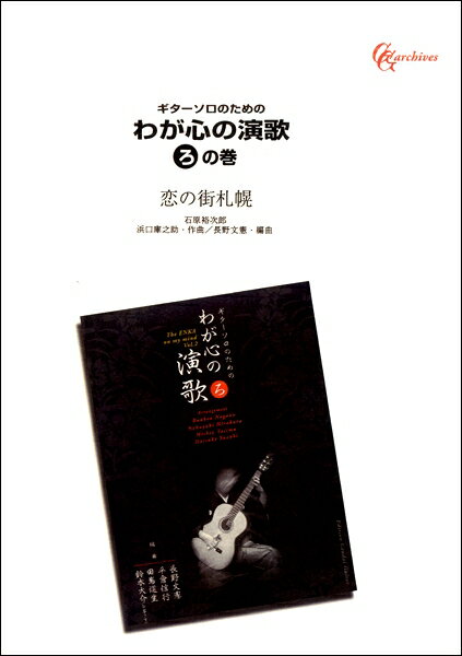 楽譜 ギターソロのための わが心の演歌 ろの巻 恋の街札幌 ／ 現代ギター社