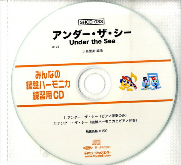 SHCD033 SHみんなの鍵盤ハーモニカ・練習用CD－033 アンダー・ザ・シー ／ ミュージックエイト